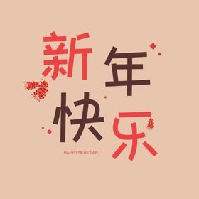 新年快乐字体