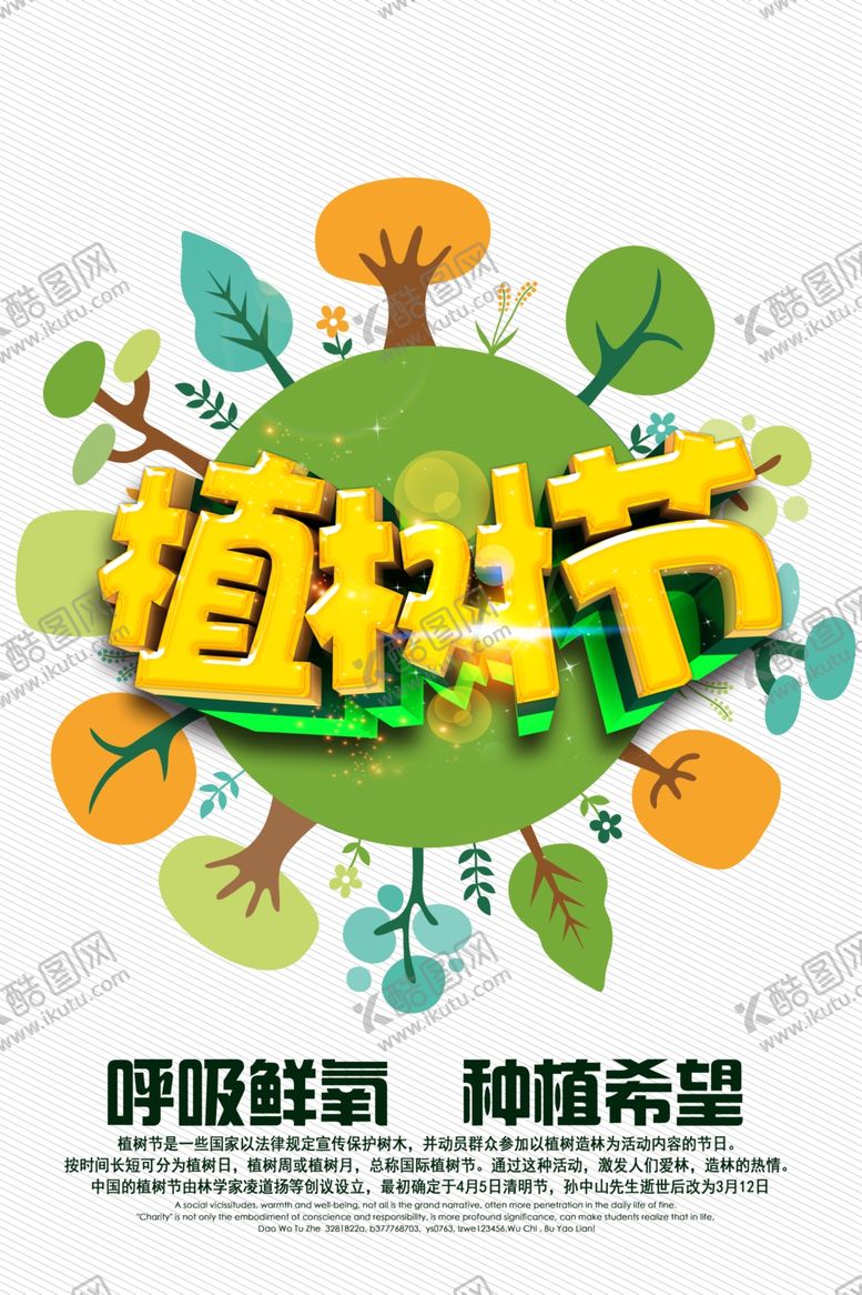 编号：95775410230903518470【酷图网】源文件下载-植树节