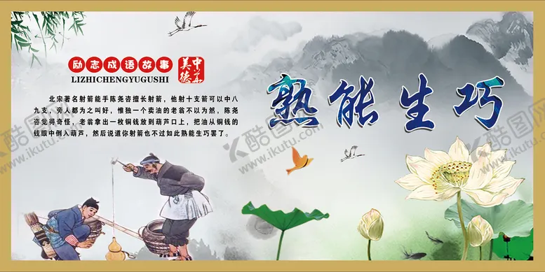 编号：09834609222321573259【酷图网】源文件下载-熟能生巧