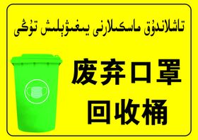 编号：05312909240944293790【酷图网】源文件下载-废弃口罩 处理 回收桶 图片