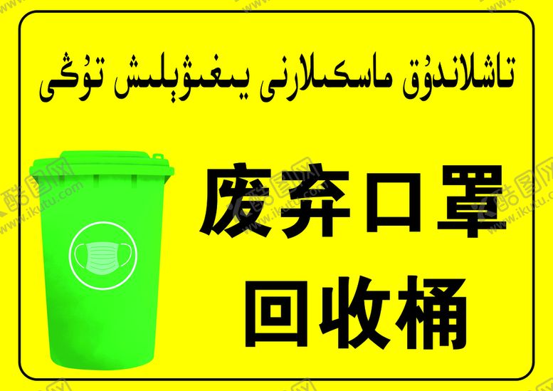 编号：05312909240944293790【酷图网】源文件下载-废弃口罩 处理 回收桶 图片