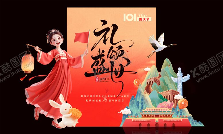 编号：45524309140308246601【酷图网】源文件下载-国庆中秋节布置