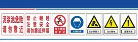 泥浆池危险请勿靠近