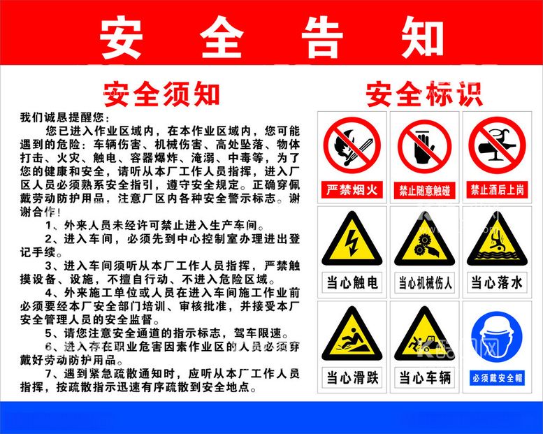 编号：72722012140456281086【酷图网】源文件下载-安全告知牌