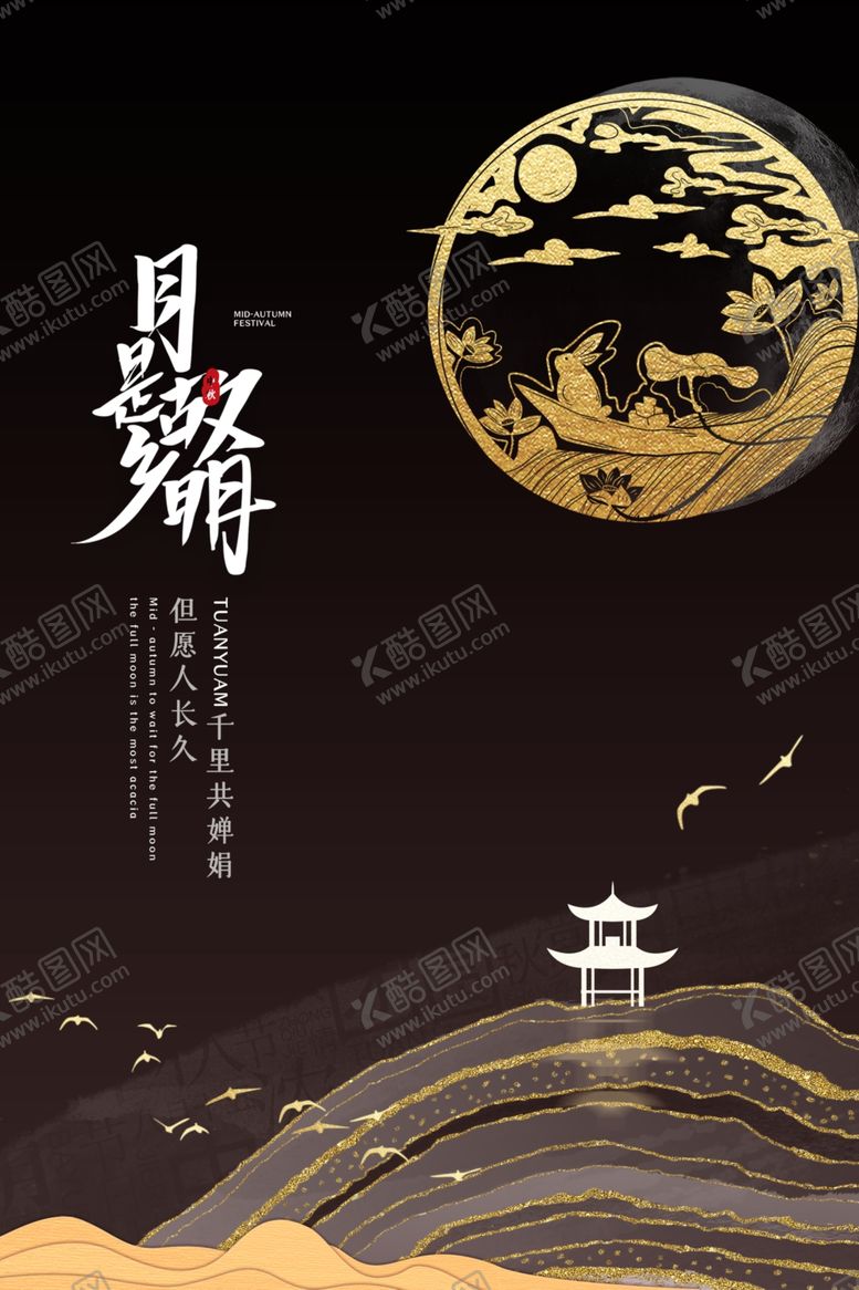 编号：55026909251233363864【酷图网】源文件下载-中秋节之月是故乡明