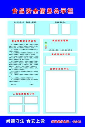 食品安全信息公示栏