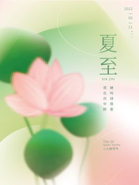 创意暗调绿二十四节气之夏至海报