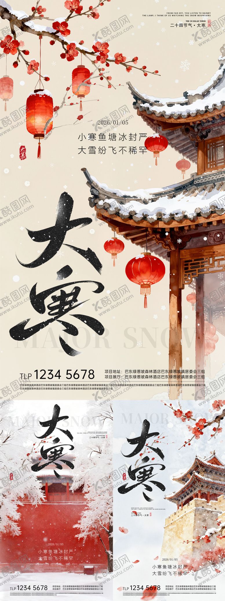 编号：83447101100206536958【酷图网】源文件下载-大寒节气海报