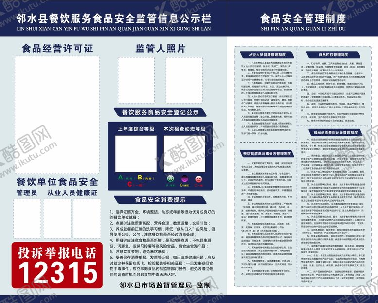 编号：90617810110430258062【酷图网】源文件下载-食品安全信息公示栏
