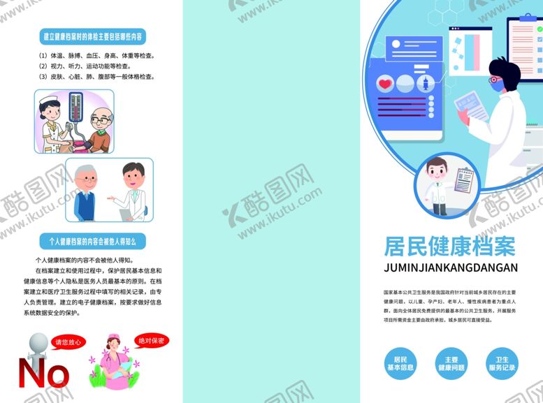编号：15576801151228016190【酷图网】源文件下载-居民健康档案三折页