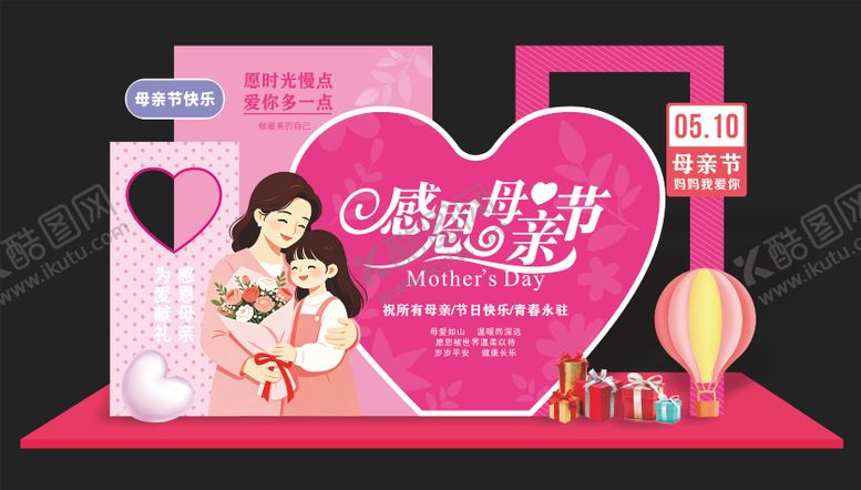 编号：84489505040213477898【酷图网】源文件下载-母亲节拍照墙美陈