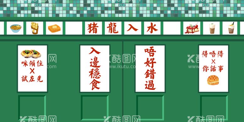 编号：06597310050514500869【酷图网】源文件下载-港风元素