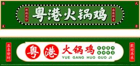 粤港火锅鸡招牌设计