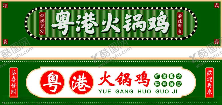 编号：83496411211836106982【酷图网】源文件下载-粤港火锅鸡招牌设计
