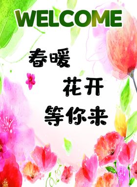春暖花开海报展板欢迎