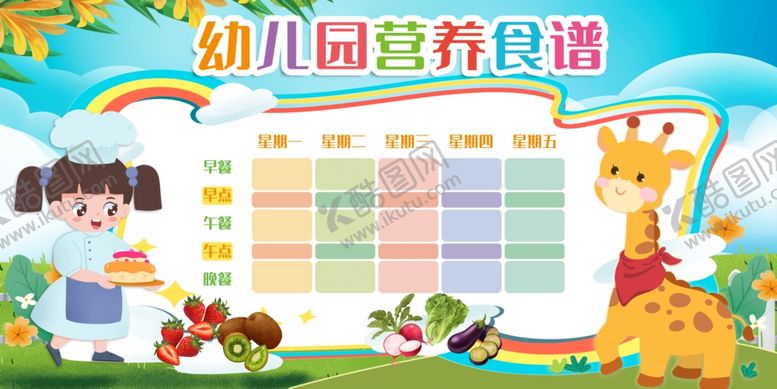 编号：17293207032116182594【酷图网】源文件下载-幼儿园食谱