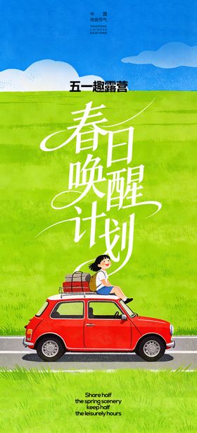 春日自驾游计划宣传海报