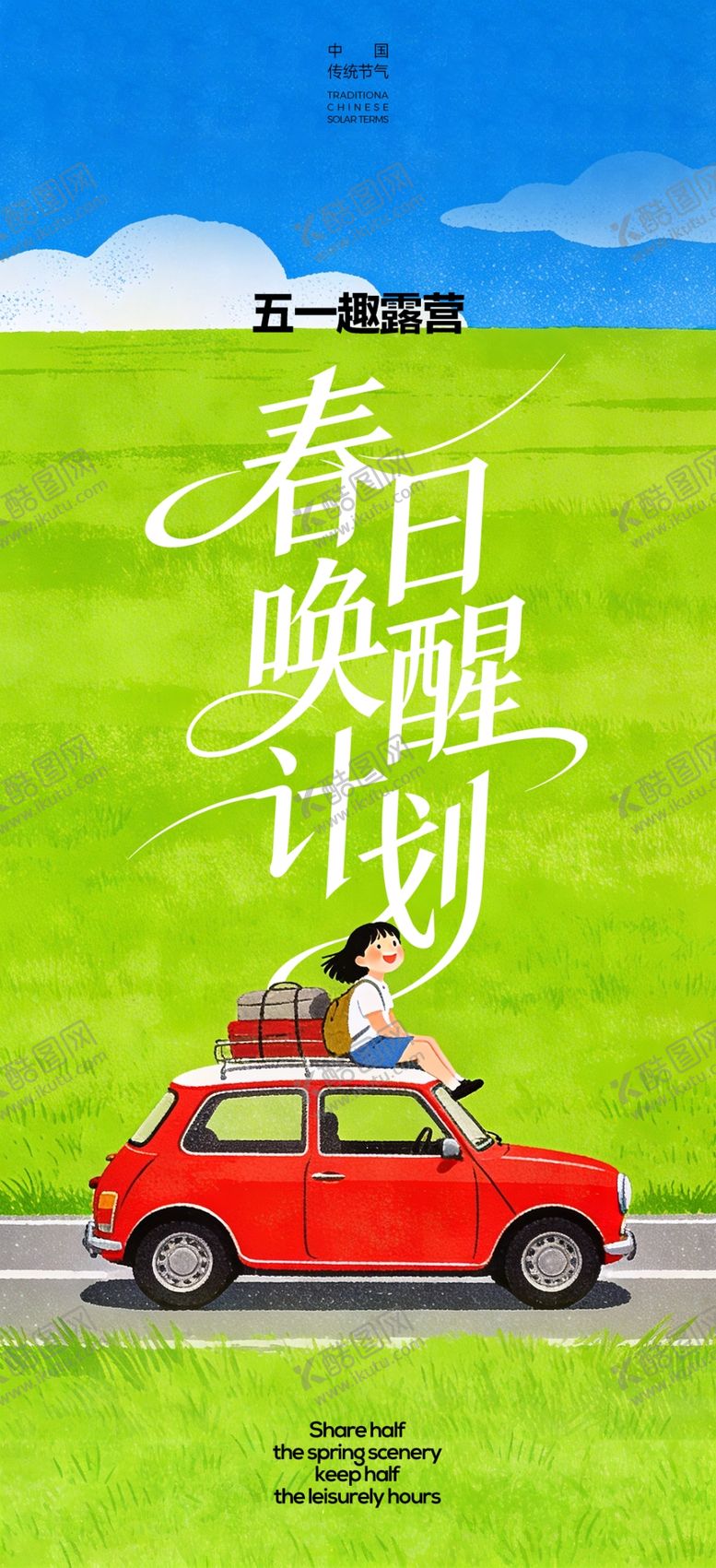 编号：53093504150044142598【酷图网】源文件下载-春日自驾游计划宣传海报