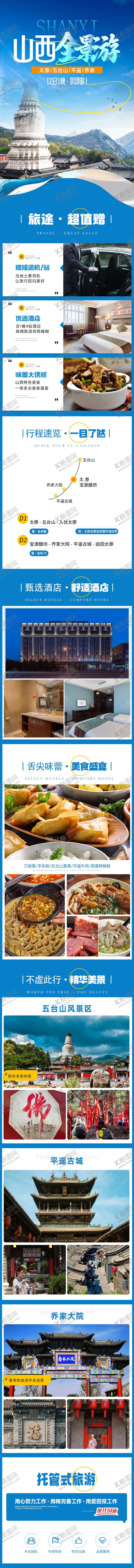 编号：77559804161348012408【酷图网】源文件下载-山西旅游详情页