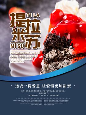 提拉米苏