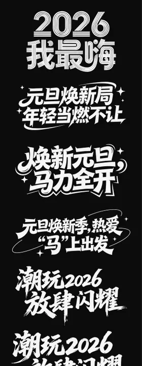 2026元旦新年icon马年年会年终