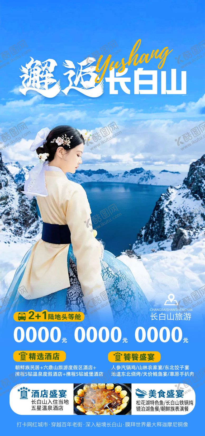编号：76441205051304461457【酷图网】源文件下载-长白山旅游海报