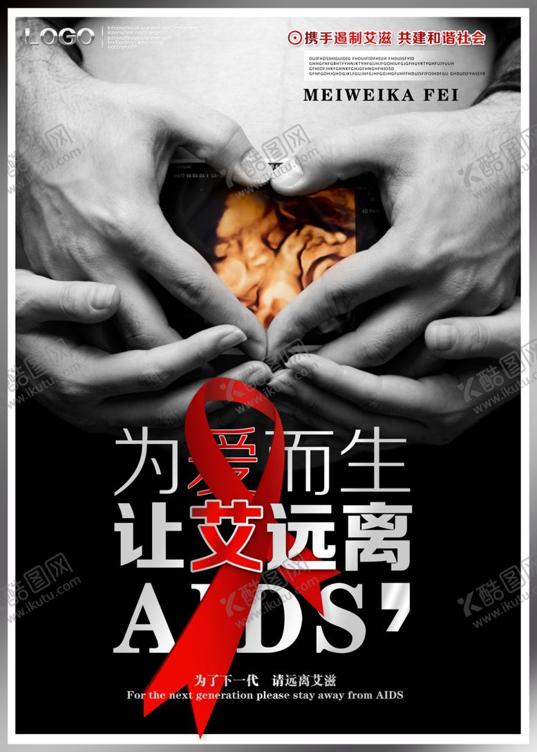 编号：31855806280304463430【酷图网】源文件下载-艾滋病海报