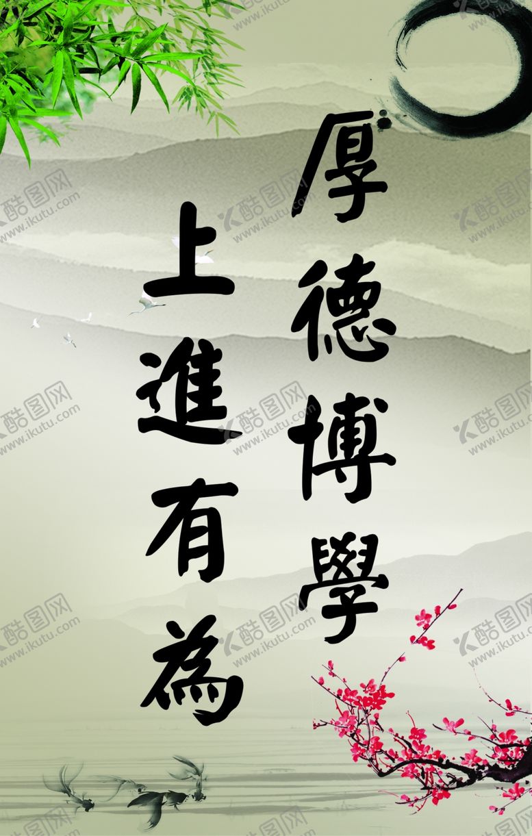 编号：90815805180831164509【酷图网】源文件下载-厚德博学