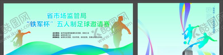 编号：65745306250946156825【酷图网】源文件下载-足球赛秩序册