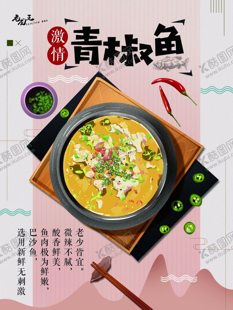 编号：89302810112006161614【酷图网】源文件下载-青椒鱼海报