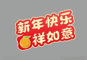 新年快乐吉祥如意