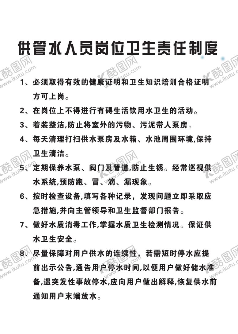 编号：12940605160647219356【酷图网】源文件下载-责任制度板
