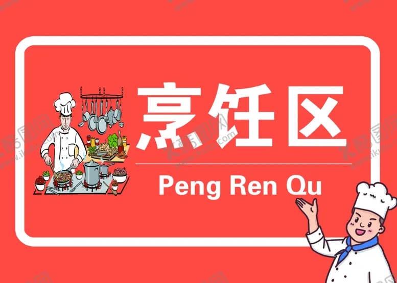 编号：49030404101445518522【酷图网】源文件下载-厨房标识烹饪区