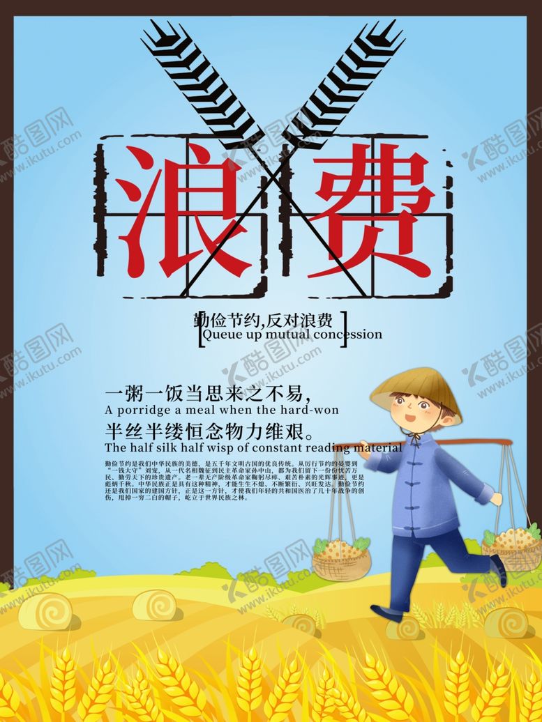 编号：62704806301551466032【酷图网】源文件下载-浪费