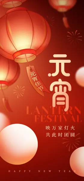 喜庆元宵夜灯笼高挂海报