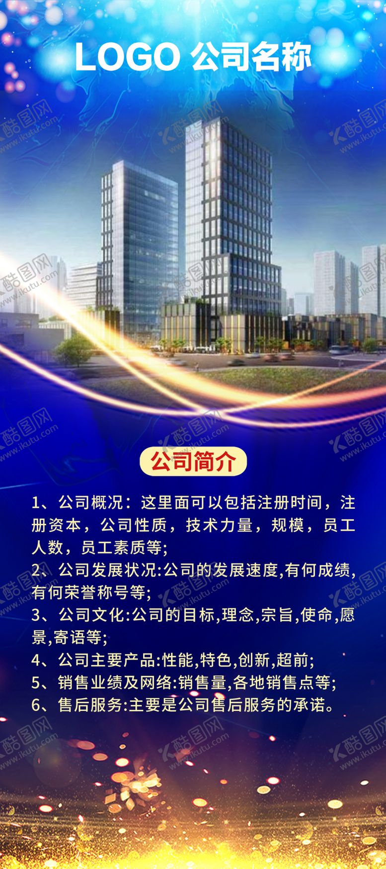 编号：44740409210717185867【酷图网】源文件下载-公司简介易拉宝