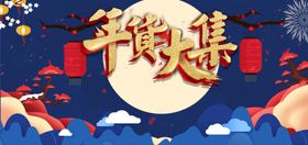 中国风年货节大促
