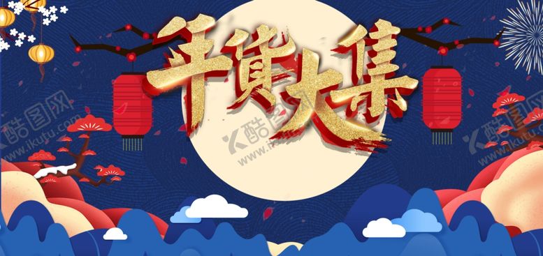 编号：17168210200908542449【酷图网】源文件下载-中国风年货节大促