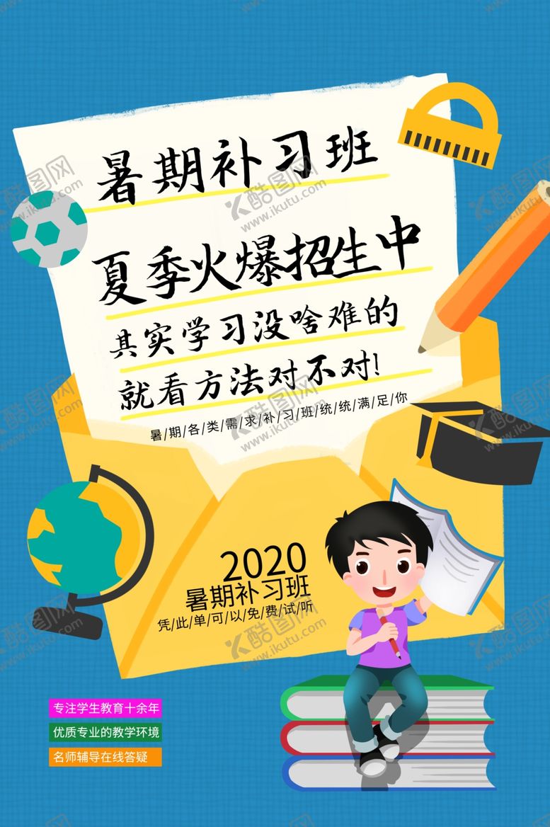 编号：15984507031823413241【酷图网】源文件下载-暑假班