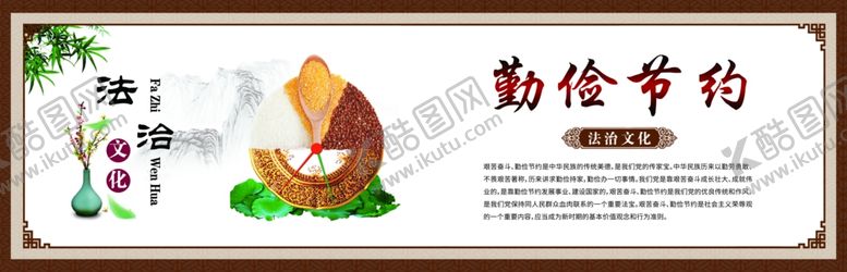 编号：81274909141802466526【酷图网】源文件下载-法治文化勤俭节约法治展板图