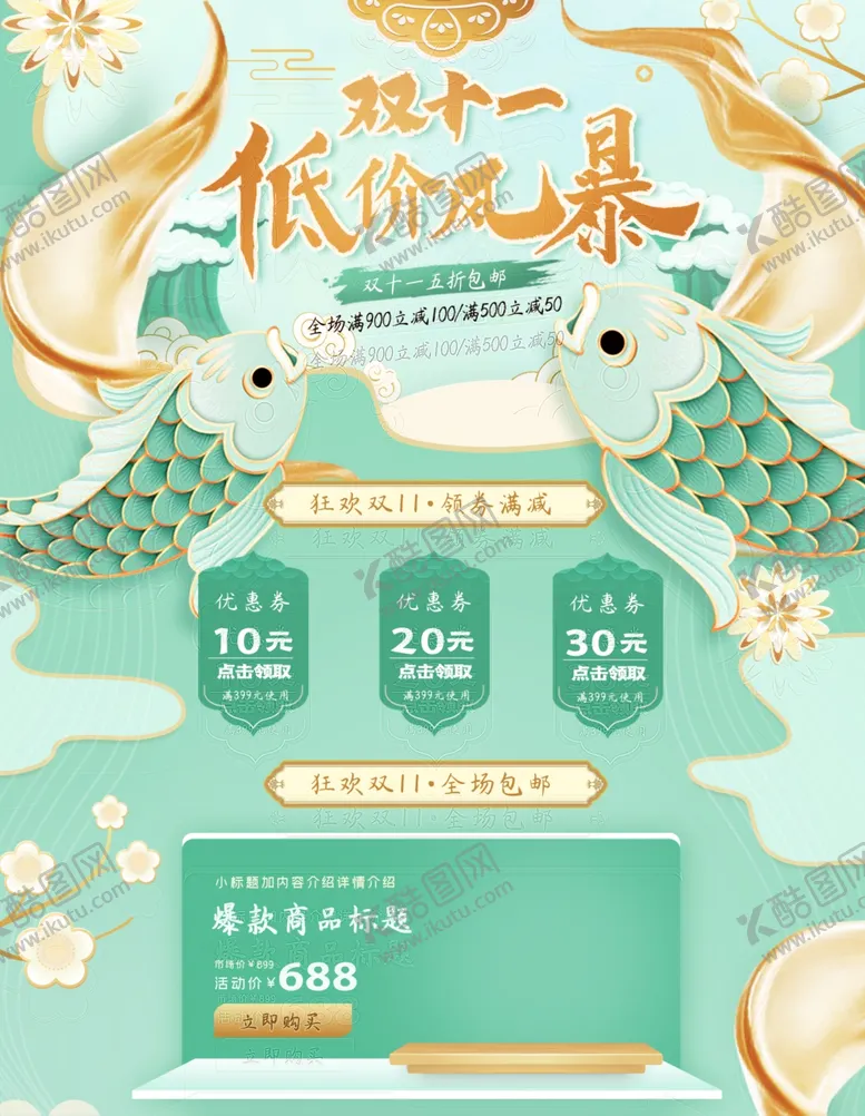 编号：74338610221112332633【酷图网】源文件下载-双十一