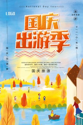国庆出游长假旅游