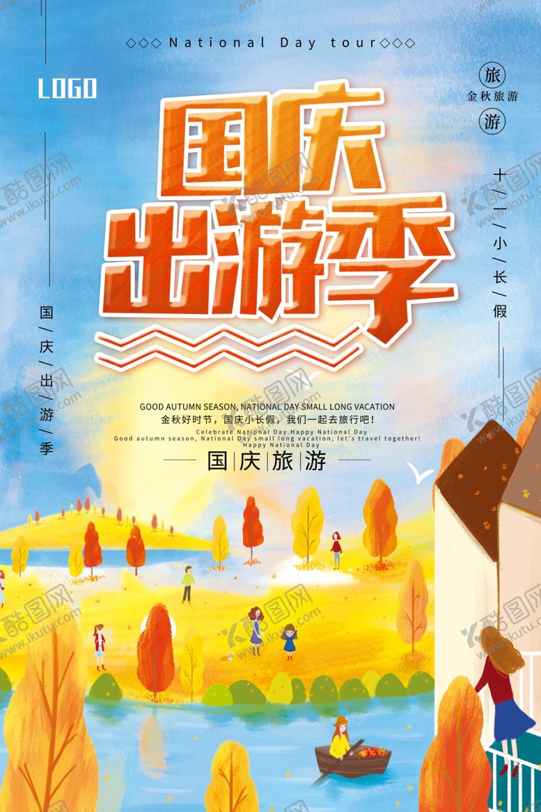 编号：84957609091517301349【酷图网】源文件下载-国庆出游长假旅游