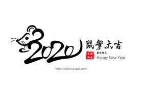 2020鼠年字体