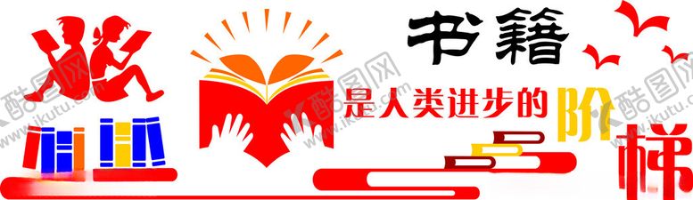 编号：75825401310322336545【酷图网】源文件下载-图书室文化墙