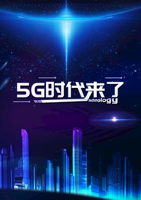 5G展板科技通讯海报