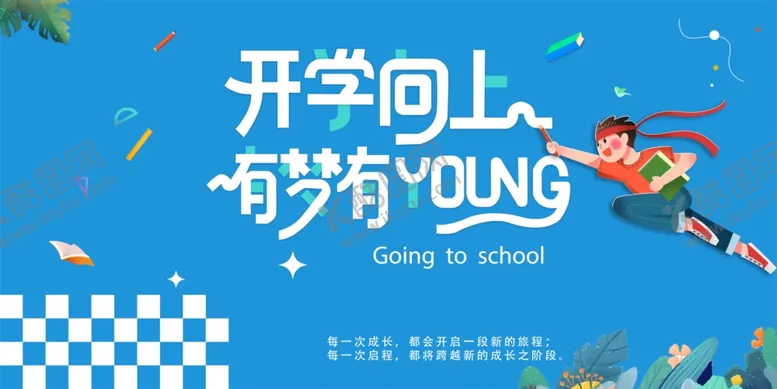 编号：85801111301946289848【酷图网】源文件下载-开学典礼