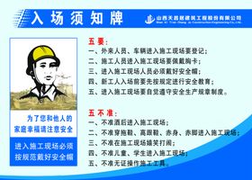 施工安全入场须知