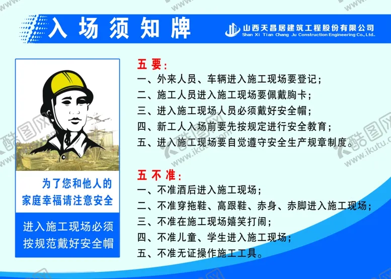 编号：45677606271740166136【酷图网】源文件下载-施工安全入场须知