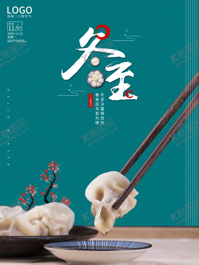 编号：26428907070750572921【酷图网】源文件下载-冬至节日海报